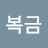 이복금