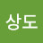 한상도