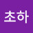 초하