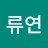 류연