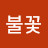 처럼불꽃