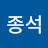 선종석