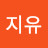 장지유