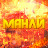 Манли