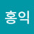 박홍익