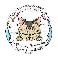 トモくんちゃんぬー!TOMOKUN CHANNEL!