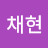 김채현
