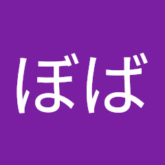 ぼば