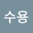 배수용