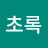 김초록