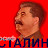 ИОСИФ СТАЛИН