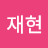 남재현