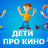 Дети про кино