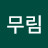 무림