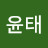 노윤태