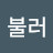 노틀마담Notlemadam