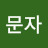 김문자