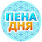 Пена Дня