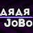Дядя JoBo