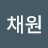 김채원
