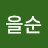 김을순