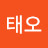 구태오