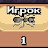 БОГ ИГР