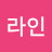 라인