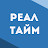 #РеалТайм