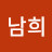 한남희