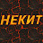 НЕКИТ