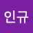 박인규
