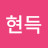 서현득