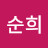 박순희
