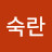 허숙란