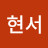 유현서