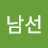 남선