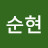 백순현 