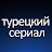 турецкий сериал