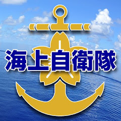 防衛省 海上自衛隊