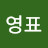 홍영표