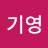 민기영