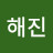 최해진