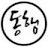 동행