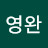 이영완