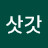 윤삿갓