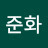 이준화