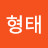 김형태