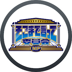 そこまで言って委員会NP