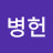 안병헌
